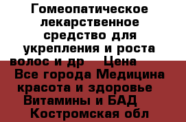 Гомеопатическое лекарственное средство для укрепления и роста волос и др. › Цена ­ 100 - Все города Медицина, красота и здоровье » Витамины и БАД   . Костромская обл.